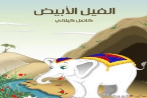 غلاف كتاب الفيل الأبيض بقلم كامل الكيلاني غلاف كتاب الفيل الأبيض بقلم كامل الكيلاني